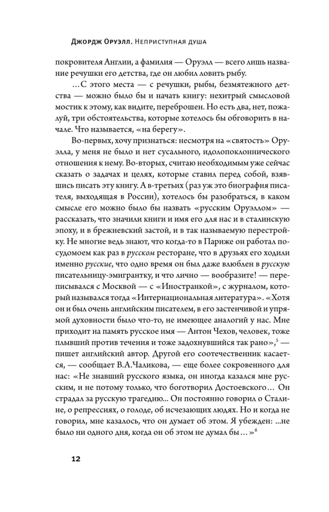 Джордж Оруэлл. Неприступная душа
