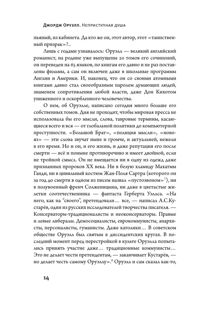 Джордж Оруэлл. Неприступная душа