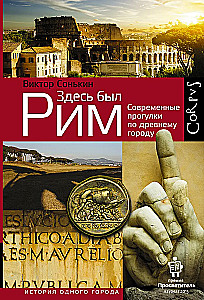 Čia buvo Roma. Šiuolaikiniai pasivaikščiojimai po senovinį miestą