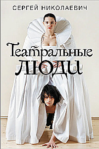 Teātra cilvēki