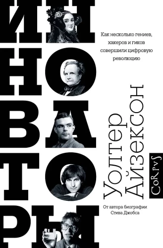 Инноваторы. Как несколько гениев, хакеров и гиков совершили цифровую революцию