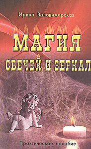 Die Magie von Kerzen und Spiegeln. Praktisches Handbuch