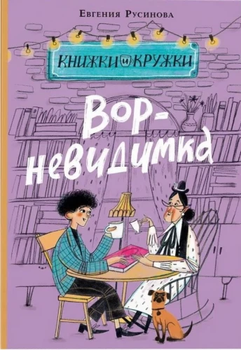 Вор-невидимка