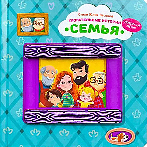 Rührende Geschichten - Familie