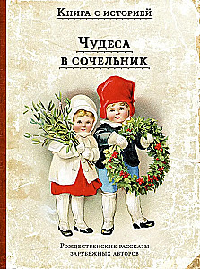 Miracles on Christmas Eve. Christmas Stories by Foreign Authors