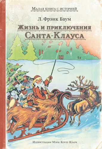 Elu ja Santa Klausi seiklused