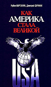 Kā Amerika kļuva liela: Ceļā uz amerikāņu izcilību