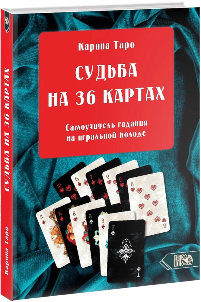 Судьба на картах. Самоучитель гадания на игральной колоде
