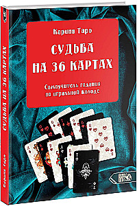 Судьба на картах. Самоучитель гадания на игральной колоде