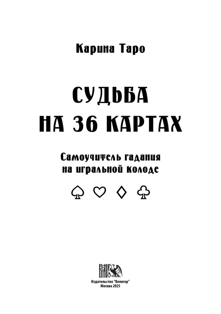 Судьба на картах. Самоучитель гадания на игральной колоде