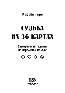 Судьба на картах. Самоучитель гадания на игральной колоде