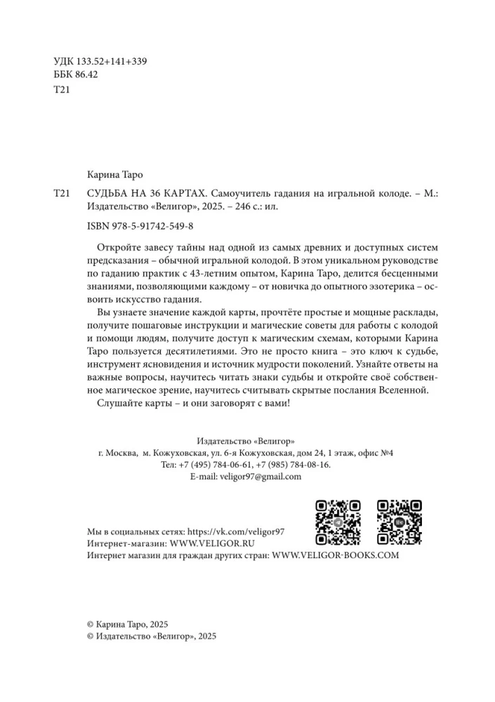 Судьба на картах. Самоучитель гадания на игральной колоде