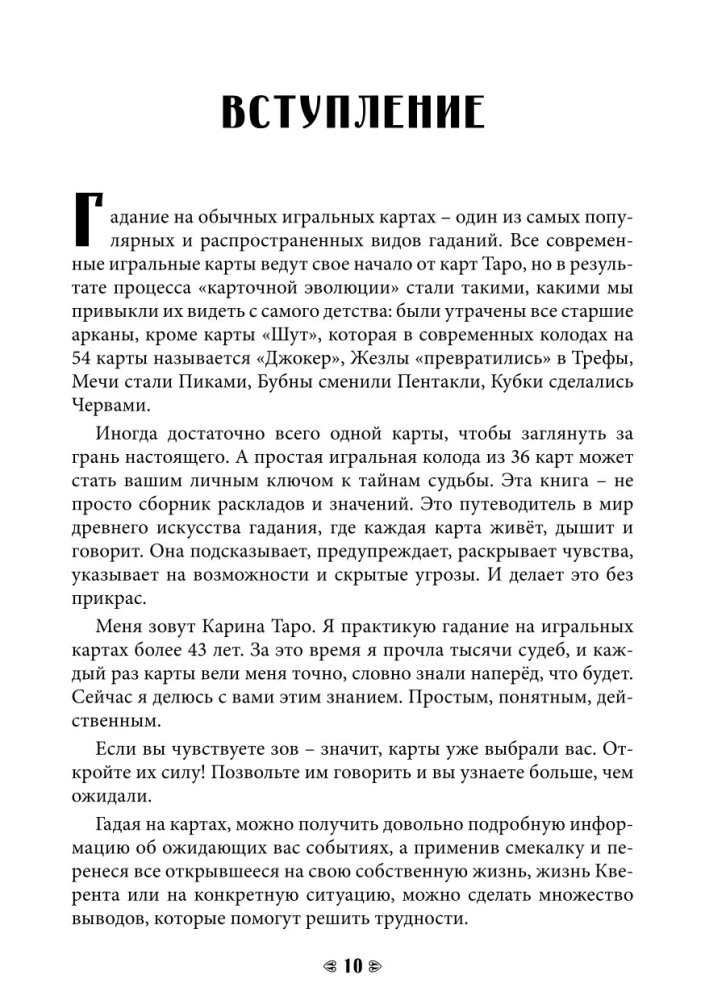 Судьба на картах. Самоучитель гадания на игральной колоде