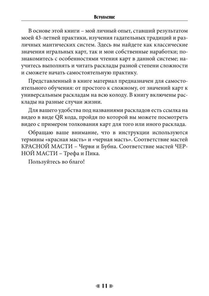 Судьба на картах. Самоучитель гадания на игральной колоде
