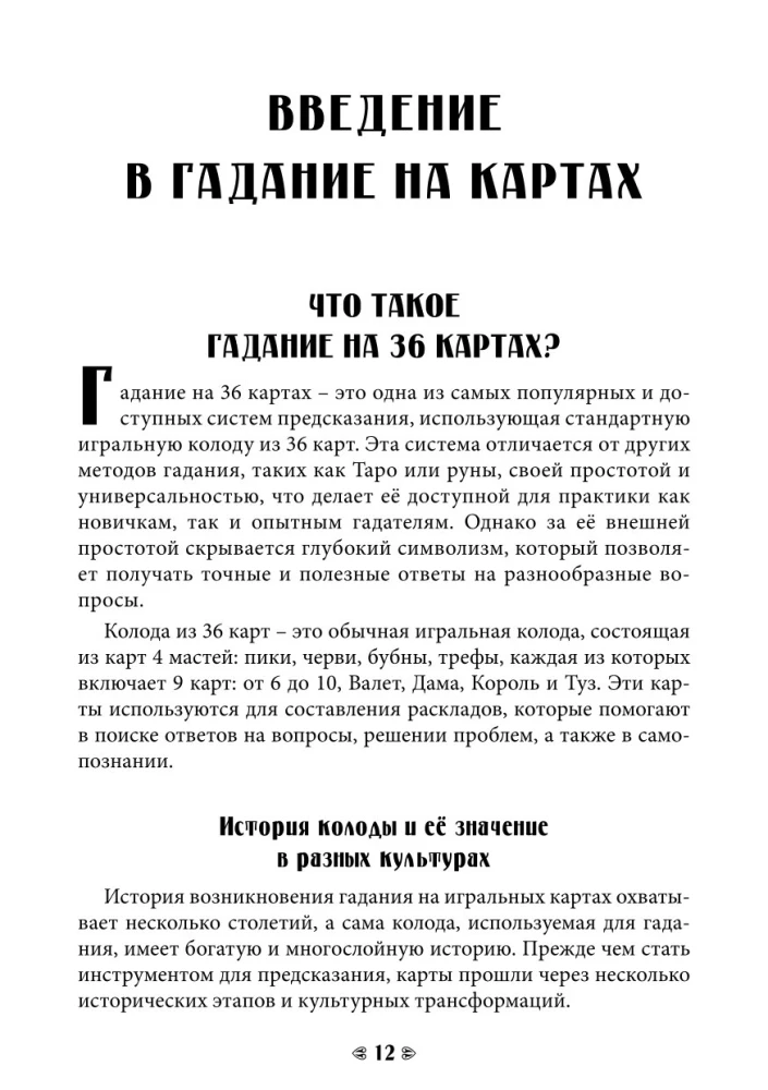 Судьба на картах. Самоучитель гадания на игральной колоде