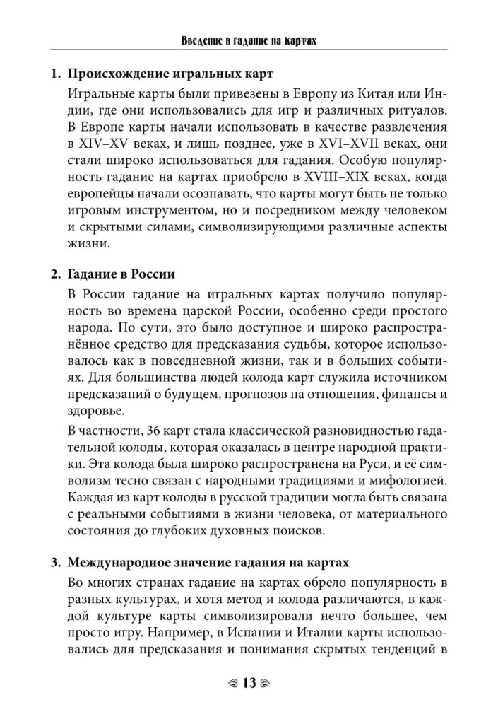 Судьба на картах. Самоучитель гадания на игральной колоде