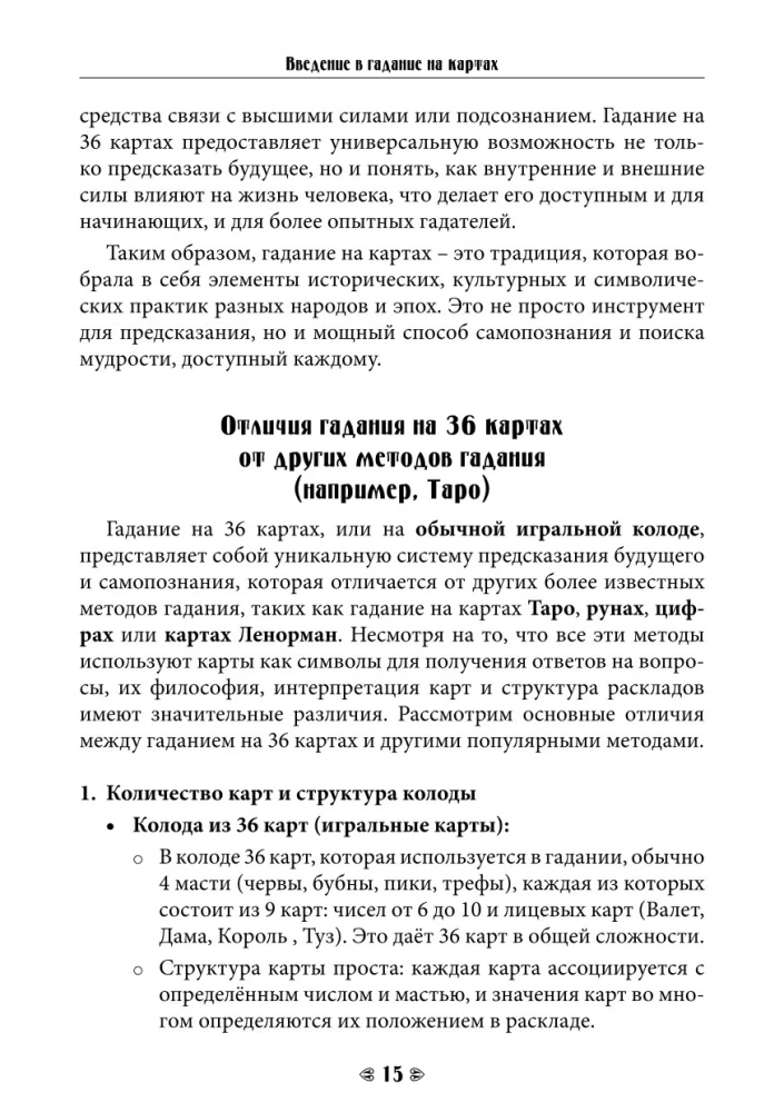 Судьба на картах. Самоучитель гадания на игральной колоде