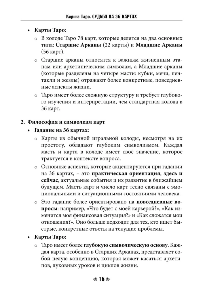 Судьба на картах. Самоучитель гадания на игральной колоде