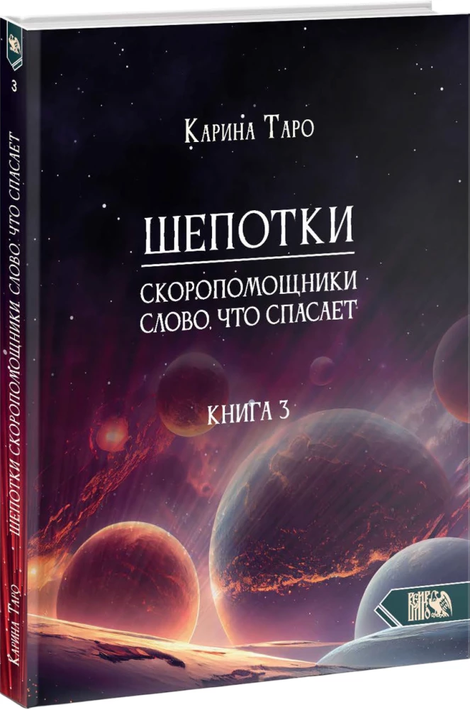 Шепотки-скоропомощники. Слово, что спасает. Книга 3