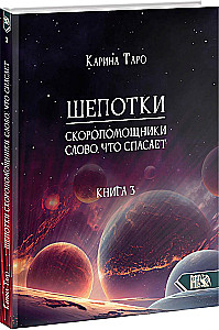 Шепотки-скоропомощники. Слово, что спасает. Книга 3