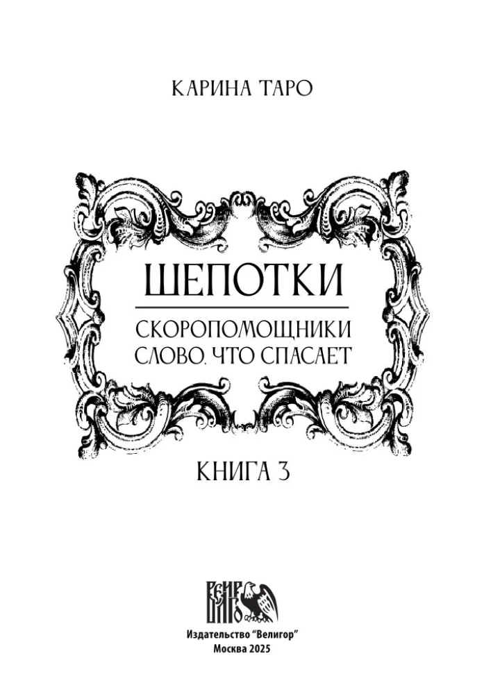 Шепотки-скоропомощники. Слово, что спасает. Книга 3
