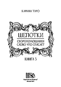 Шепотки-скоропомощники. Слово, что спасает. Книга 3