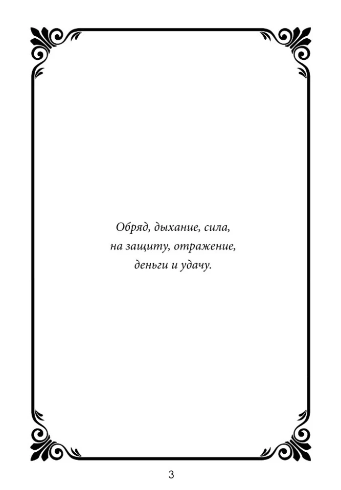 Шепотки-скоропомощники. Слово, что спасает. Книга 3