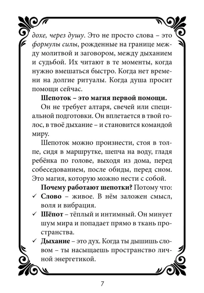 Шепотки-скоропомощники. Слово, что спасает. Книга 3