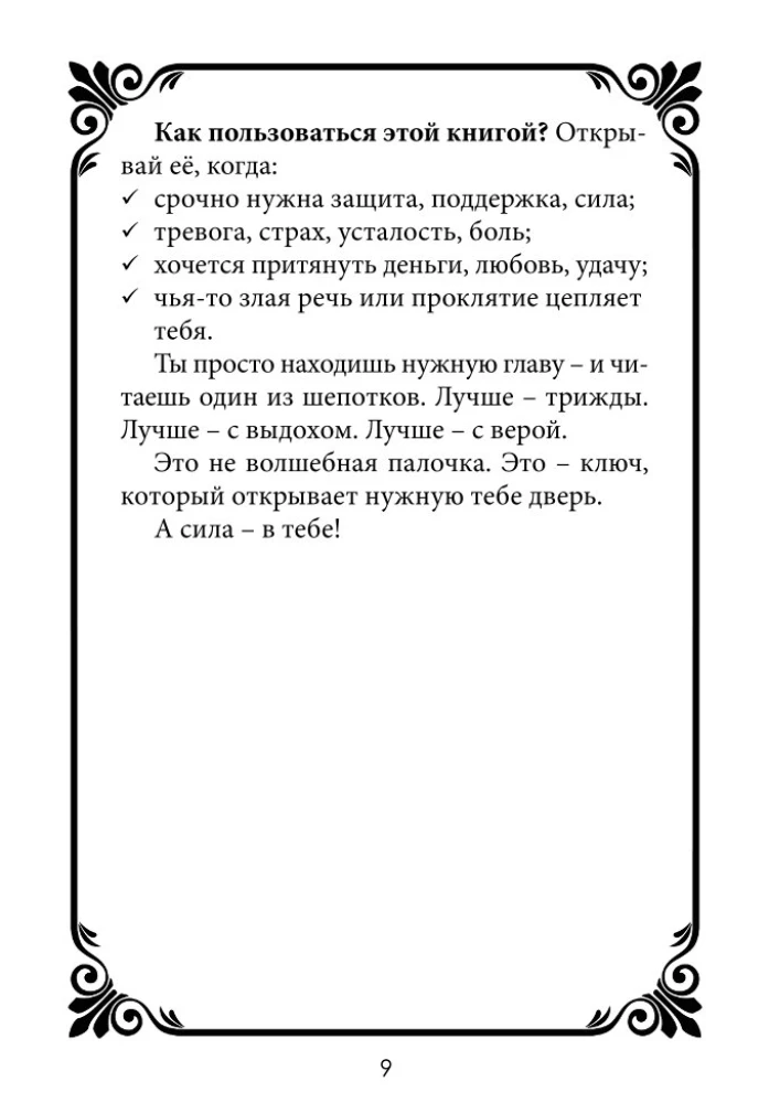 Шепотки-скоропомощники. Слово, что спасает. Книга 3