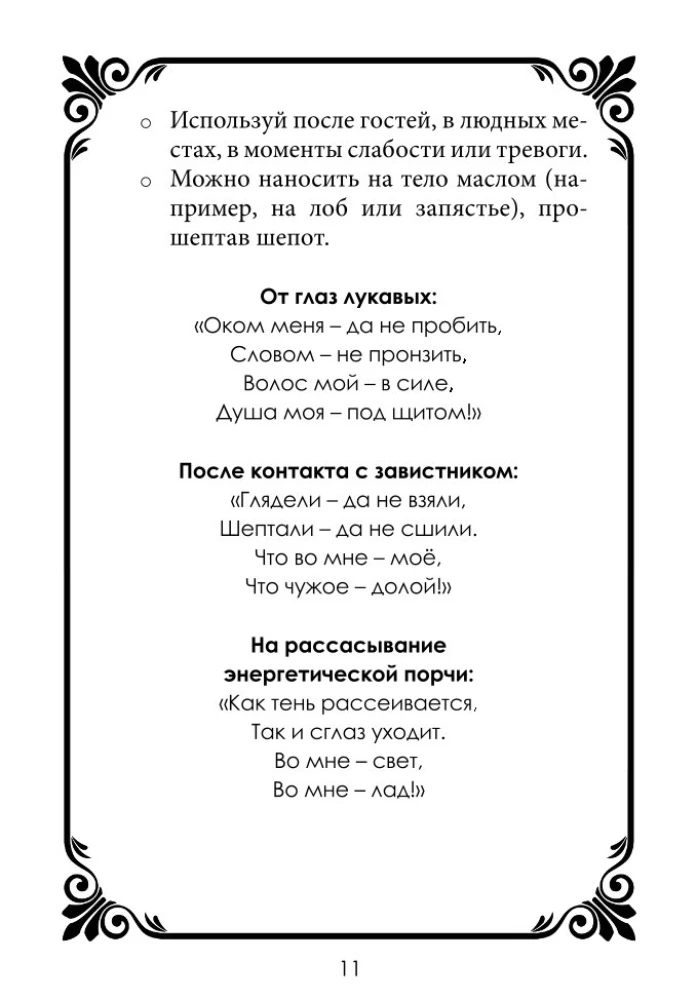 Шепотки-скоропомощники. Слово, что спасает. Книга 3