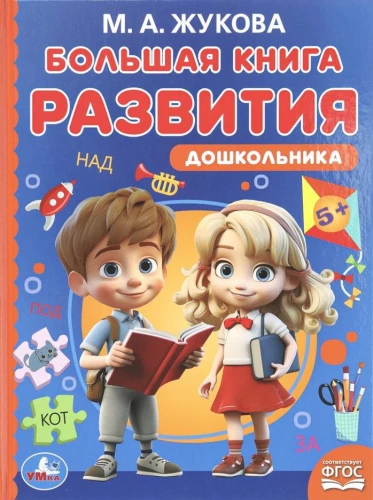 Большая книга развития дошкольника