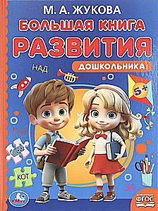 The Big Book of Preschool Development