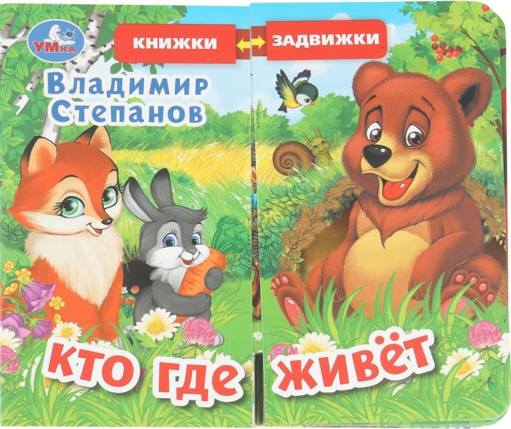 В.Степанов. Кто где живет