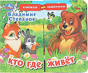 В.Степанов. Кто где живет
