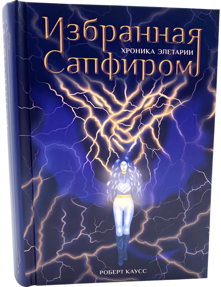 Избранная Сапфиром. Хроника Элетарии