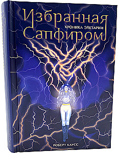 Избранная Сапфиром. Хроника Элетарии