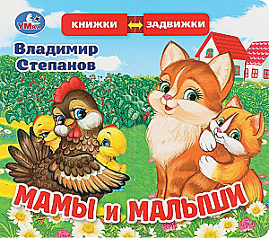 Māmiņas un mazulīši
