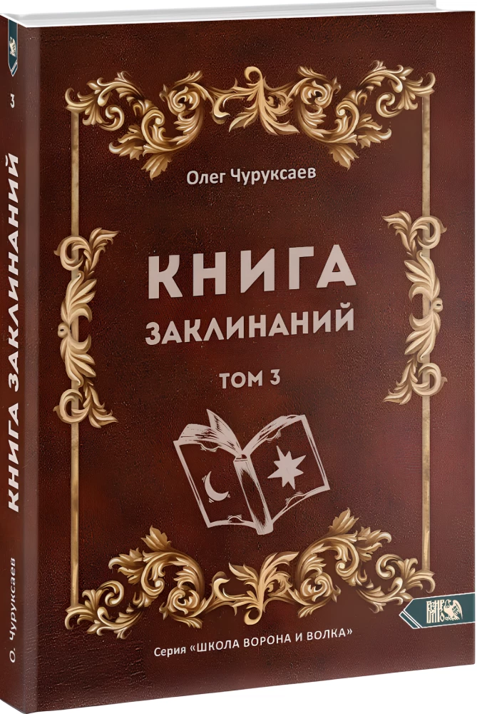 Burvju grāmata. 3. sējums