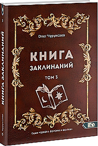 Burvju grāmata. 3. sējums