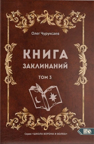 Книга заклинаний. Том 3