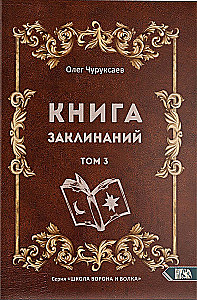 Burvju grāmata. 3. sējums