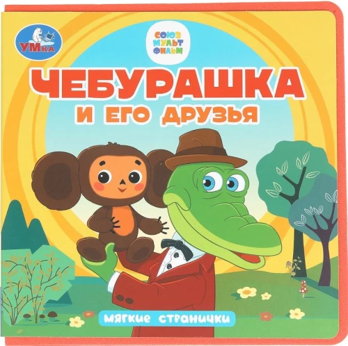 Cheburashka and His Friends