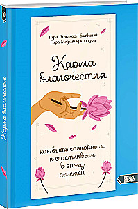 Karmos išmintis. Kaip būti ramiam ir laimingam pokyčių laikais