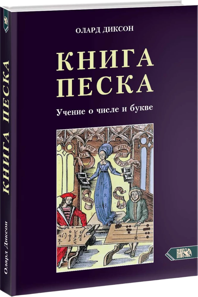 Księga Piasku. Nauka o liczbie i literze