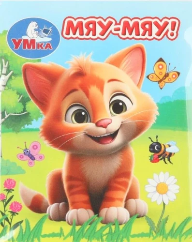 Meow-meow!