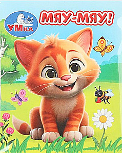 Miau-miau!