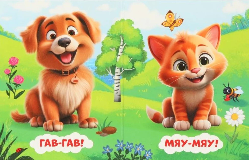 Miau-miau!