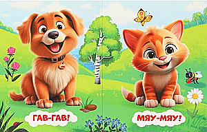 Miau-miau!