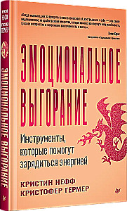 Эмоциональное выгорание. Инструменты, которые помогут зарядиться энергией