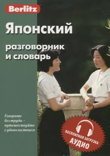 Japanisches Gesprächsbuch und Wörterbuch Kostenlose Audio-Downloads